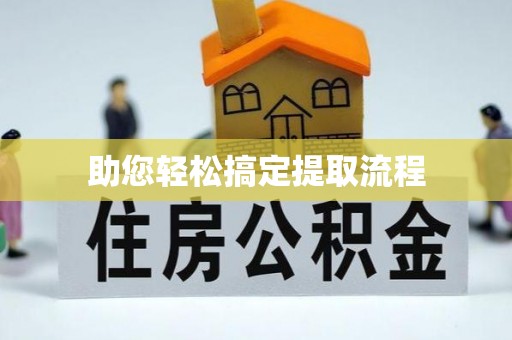 鹰手营子矿区助您轻松搞定提取流程