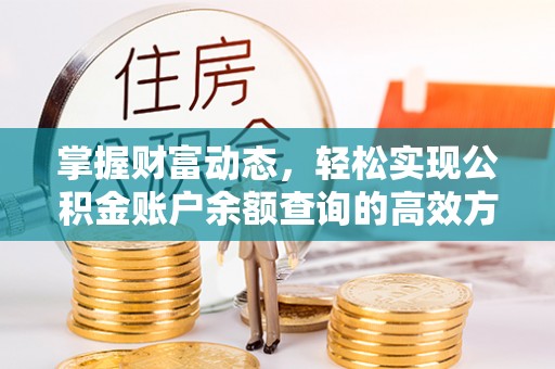 鹰手营子矿区掌握财富动态，轻松实现公积金账户余额查询的高效方法