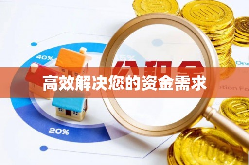 鹰手营子矿区高效解决您的资金需求
