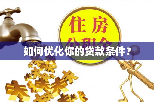 鹰手营子矿区如何优化你的贷款条件？