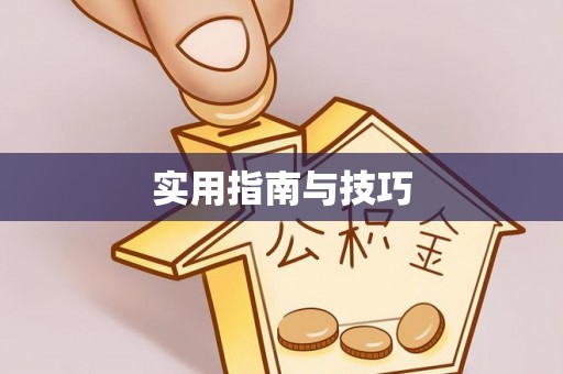 鹰手营子矿区实用指南与技巧