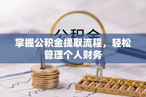 鹰手营子矿区掌握公积金提取流程，轻松管理个人财务