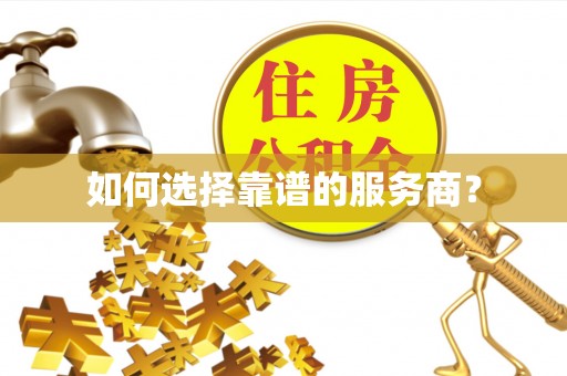 鹰手营子矿区如何选择靠谱的服务商？