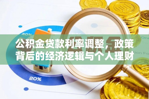 鹰手营子矿区公积金贷款利率调整，政策背后的经济逻辑与个人理财策略