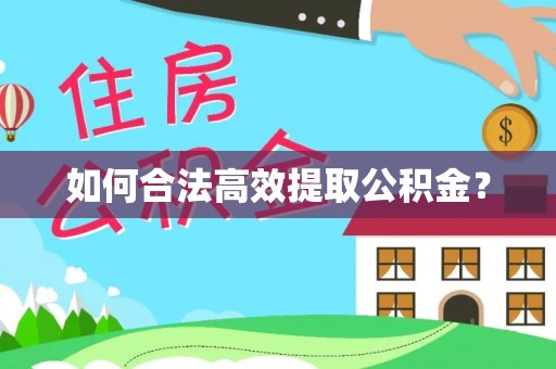 鹰手营子矿区如何合法高效提取公积金？