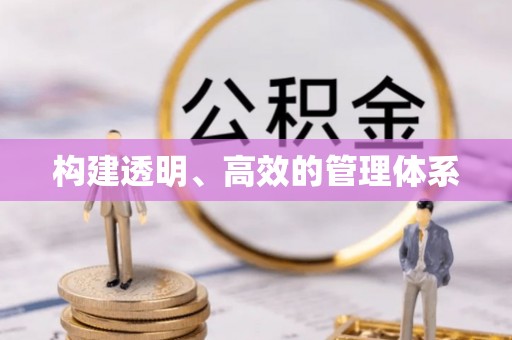 鹰手营子矿区构建透明、高效的管理体系