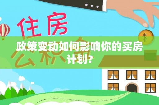 鹰手营子矿区政策变动如何影响你的买房计划？
