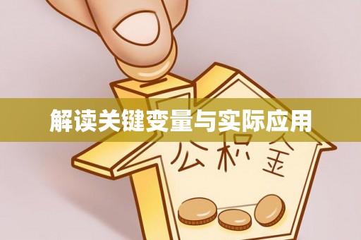鹰手营子矿区解读关键变量与实际应用