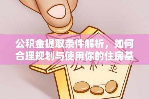 鹰手营子矿区公积金提取条件解析，如何合理规划与使用你的住房基金