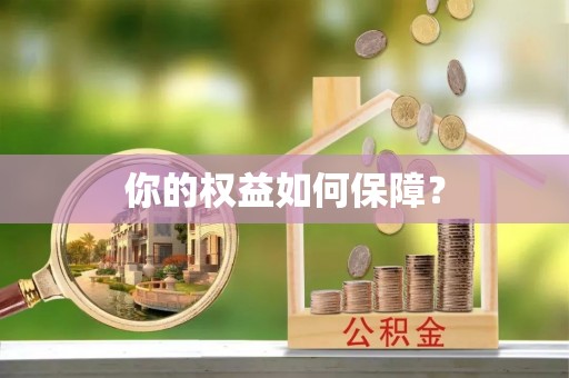鹰手营子矿区你的权益如何保障？