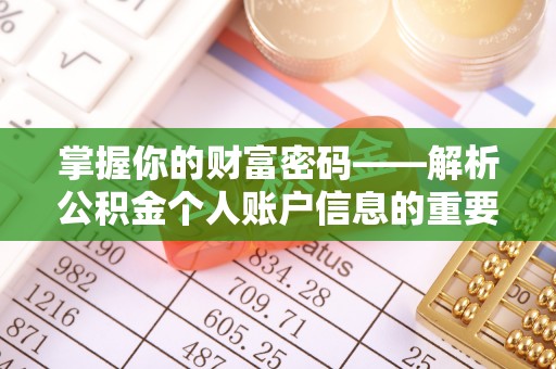 鹰手营子矿区掌握你的财富密码——解析公积金个人账户信息的重要性