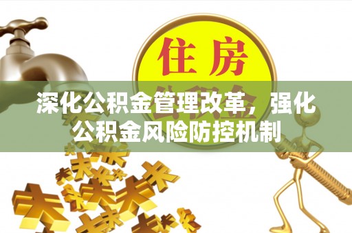 鹰手营子矿区深化公积金管理改革，强化公积金风险防控机制