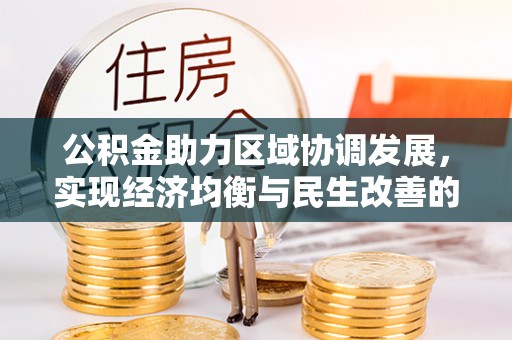 鹰手营子矿区公积金助力区域协调发展，实现经济均衡与民生改善的新路径