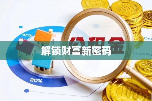 鹰手营子矿区解锁财富新密码