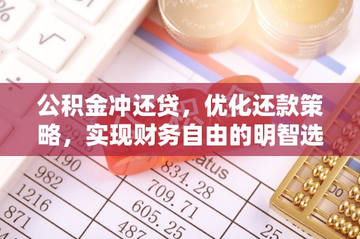 鹰手营子矿区公积金冲还贷，优化还款策略，实现财务自由的明智选择