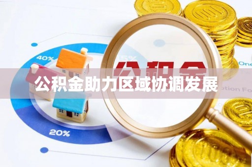 鹰手营子矿区公积金助力区域协调发展