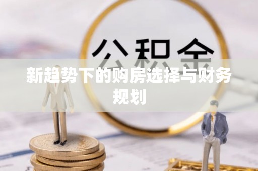 鹰手营子矿区新趋势下的购房选择与财务规划