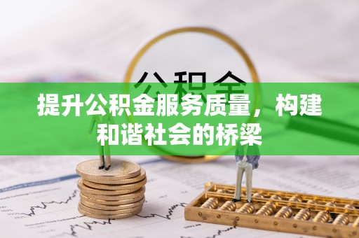 鹰手营子矿区提升公积金服务质量，构建和谐社会的桥梁