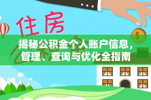鹰手营子矿区揭秘公积金个人账户信息，管理、查询与优化全指南