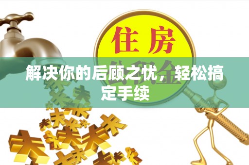 鹰手营子矿区解决你的后顾之忧，轻松搞定手续