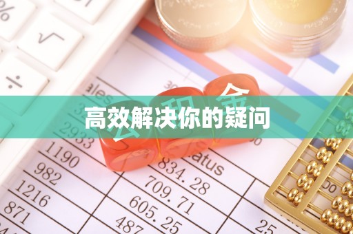 鹰手营子矿区高效解决你的疑问