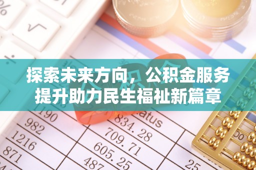 鹰手营子矿区探索未来方向，公积金服务提升助力民生福祉新篇章