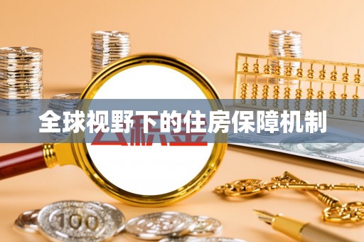 鹰手营子矿区全球视野下的住房保障机制