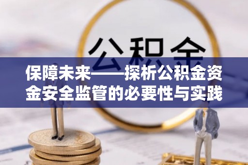 鹰手营子矿区保障未来——探析公积金资金安全监管的必要性与实践路径