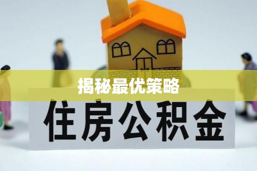 鹰手营子矿区揭秘最优策略