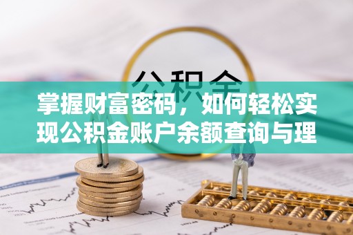 鹰手营子矿区掌握财富密码，如何轻松实现公积金账户余额查询与理财规划