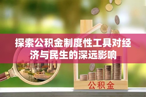 鹰手营子矿区探索公积金制度性工具对经济与民生的深远影响