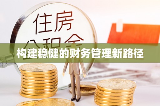 鹰手营子矿区构建稳健的财务管理新路径