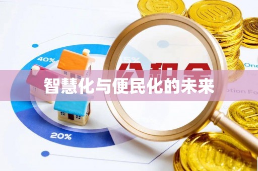 鹰手营子矿区智慧化与便民化的未来