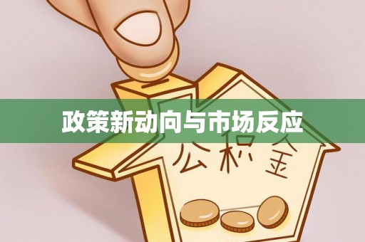 鹰手营子矿区政策新动向与市场反应
