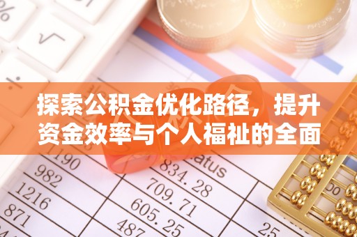 鹰手营子矿区探索公积金优化路径，提升资金效率与个人福祉的全面解析