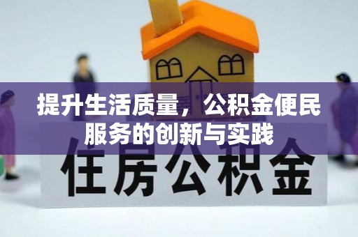鹰手营子矿区提升生活质量，公积金便民服务的创新与实践