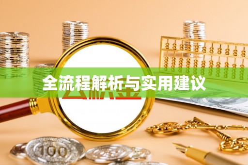 鹰手营子矿区全流程解析与实用建议