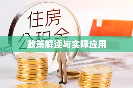 鹰手营子矿区政策解读与实际应用