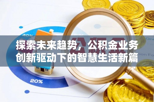 鹰手营子矿区探索未来趋势，公积金业务创新驱动下的智慧生活新篇章