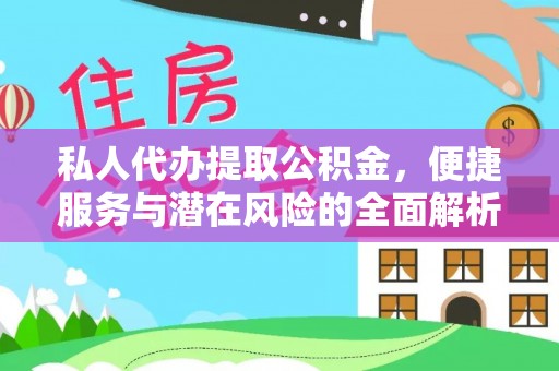 鹰手营子矿区私人代办提取公积金，便捷服务与潜在风险的全面解析