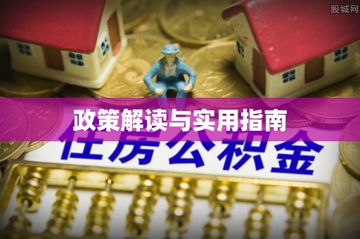 鹰手营子矿区政策解读与实用指南