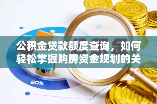鹰手营子矿区公积金贷款额度查询，如何轻松掌握购房资金规划的关键