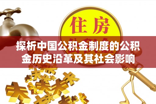 鹰手营子矿区探析中国公积金制度的公积金历史沿革及其社会影响