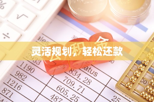 鹰手营子矿区灵活规划，轻松还款