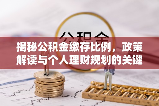 鹰手营子矿区揭秘公积金缴存比例，政策解读与个人理财规划的关键