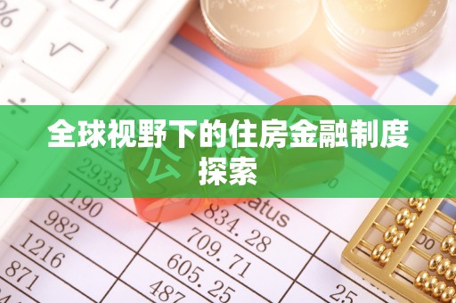 鹰手营子矿区全球视野下的住房金融制度探索