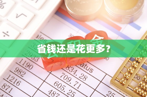 鹰手营子矿区省钱还是花更多？