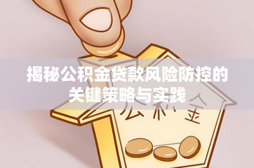 鹰手营子矿区揭秘公积金贷款风险防控的关键策略与实践
