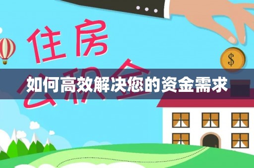 鹰手营子矿区如何高效解决您的资金需求