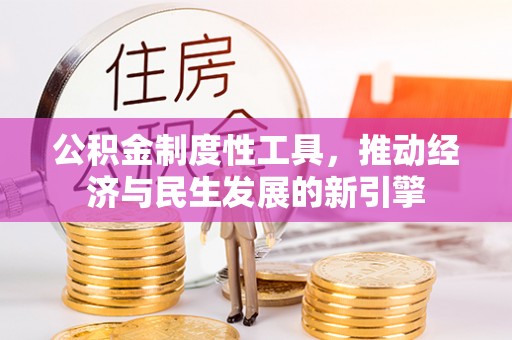 鹰手营子矿区公积金制度性工具，推动经济与民生发展的新引擎